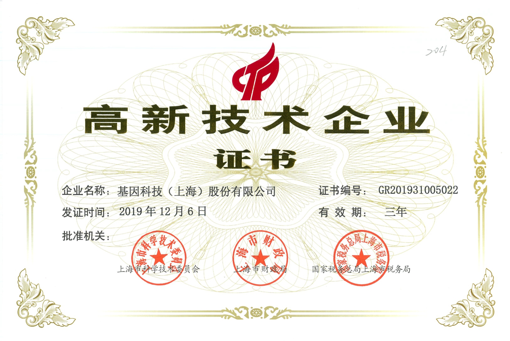 2019年高新技術企業(yè)證書.jpg